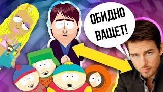 ЮЖНЫЙ ПАРК - 5 ЗВЁЗД, КОТОРЫЕ  ОСКОРБИЛИСЬ И ОБИДЕЛИСЬ НА СЕРИАЛ!