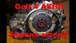 GOLF 4 ЗАМЕНА МАСЛА в АКПП и ЧАСТИЧНОЕ ТО