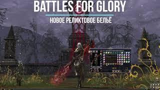 Battles for Glory - Новое Реликтовое Бельё