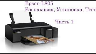 Epson L805 Распаковка. Почему выбрала этот принтер, чем он лучше?