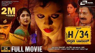 H34 Pallavi Talkies | 2K Full Movie |  Tilak Shekar | Yajna Shetty | Horror Film