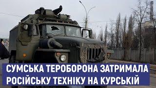 Сумська тероборона затримала російську техніку на Курській