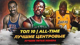 ЛУЧШИЕ ЦЕНТРОВЫЕ В ИСТОРИИ НБА - ТОП 10! #нба #баскетбол #топ #центровые