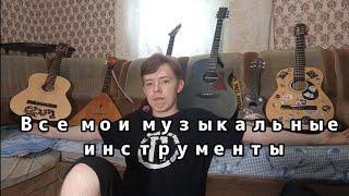 все мои музыкальные инструменты