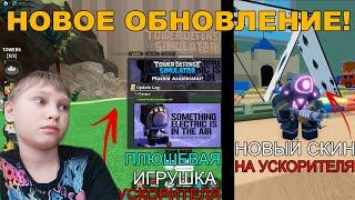 ПЛЮШЕВЫЙ СКИН УСКОРИТЕЛЯ и ПЛЮШЕВАЯ ИГРУШКА УСКОРИТЕЛЯ в ТДС  ► Roblox