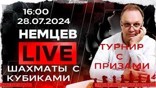 Немцев Live Шахматы с кубиками. 28.07.2024, 16.00. Игорь Немцев. Шахматы [RU] lichess.org