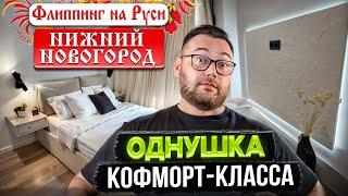 Крутой ремонт за 30тр/м2. Флиппинг на Руси Нижний Новгород.