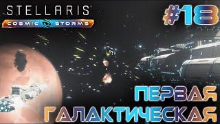 СТРИМ ПРОХОЖДЕНИЕ STELLARIS: DLC COSMIC STORMS: Первая Галактическая #18