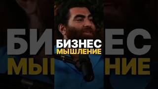 КАК МЫСЛЯТ БИЗНЕСМЕНЫ? #арсенмаркарян #виталийбулавин #менталитет #мышление #база