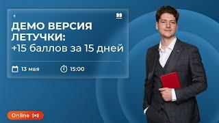 Демо версия Летучки: +15 баллов за 15 дней | ФИЗИКА