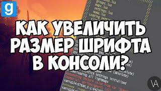 Как увеличить размер шрифта в консоли в Garry's mod? | ГАЙД