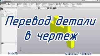 Основы Компас 3D V19. Урок 5 - Перевод детали компас в чертеж