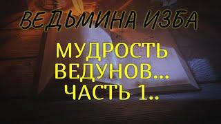 МУДРОСТЬ ВЕДУНОВ..ЧАСТЬ 1..ВЕДЬМИНА ИЗБА & Инга Хосроева