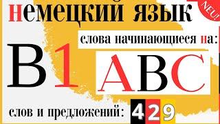  Немецкий B1. Слова начинающиеся на A, B, C. НОВЫЙ ФОРМАТ  Часть 1-ая