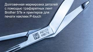 Долговечная маркировка металлических изделий с помощью трафаретных лент Brother