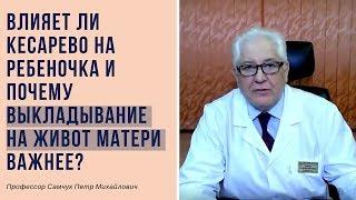 Влияет ли кесарево на ребеночка и почему выкладывание на живот матери важнее?