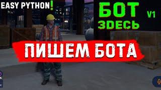 Easy python! Делаем бота для GTA5 RP Стройка! 1 серия