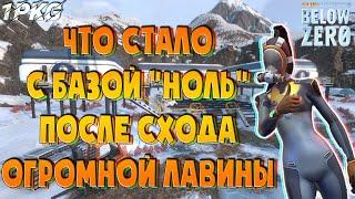 Исследовательская база "НОЛЬ" что стало после лавины .!. Subnautica: Below Zero, Subnautica