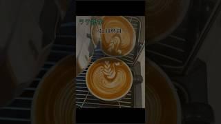 【独学バリスタのラテアート録】〜1238杯目〜Self-taught barista latteart#1238#shorts#oscar#ラテアート#barista