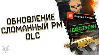 ОБНОВЛЕНИЕ ВАРФЕЙС!ФИКС БАГОВ PVE И СЛОМАННЫЙ РМ!БОНУСЫ DLC WARFACE!КАКИМИ ОНИ БУДУТ?!