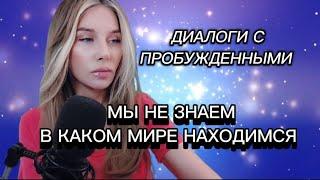 Смерти не существует? Трансерфинг работает? Мы не знаем в каком мире находимся.