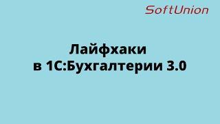 Лайфхаки в 1С:Бухгалтерии предприятия 3.0