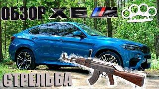 Обзор BMW X6M F86! Стрельба из Калашникова!