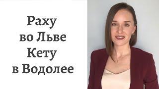 Раху во Льве - Кету в Водолее - кармические задачи