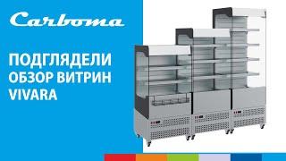 ПОДГЛЯДЕЛИ | Обзор витрин VIVARA | Carboma #полаир #carboma #polairgroup