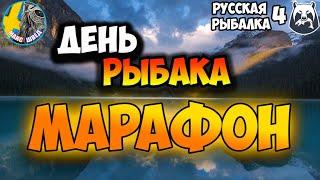 Марафон на ДЕНЬ РЫБАКА Шведомет  Русская Рыбалка 4