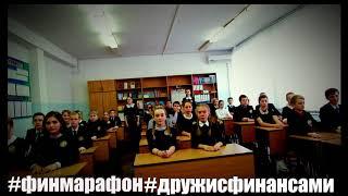 флешмоб #ФИНМАРАФОН МБОУ Школа № 45 г  Прокопьевск #финмарафон и #дружисфинансами