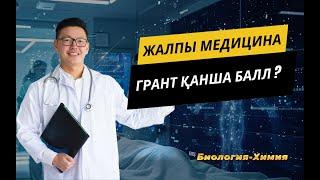 ЖАЛПЫ МЕДИЦИНА, Қанша балл ГРАНТ,Қандай университеттер оқытады