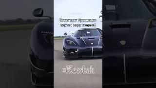 Ответка Бугатти? #shorts #memes #cars #fyp #koenigsegg