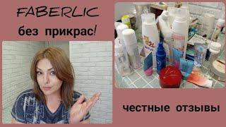 ️ FABERLIC БЕЗ ПРИКРАС! ЭТО СТОИТ УСЛЫШАТЬ  ЧЕСТНЫЕ ОТЗЫВЫ