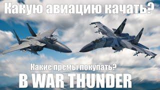 Какую авиацию качать и какие премы покупать? В War Thunder