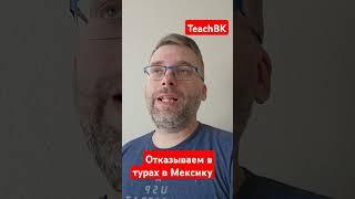 Отказываем в турах в Мексику.Мехико, Канкун без разворотов #teachbk #мексика #мехико #турмексика