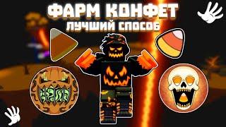 ЛУЧШИЙ СПОСОБ ФАРМА КОНФЕТ | Slap Battles