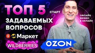 Топ 5 самых задаваемых вопросов при работе с маркетплейсами Wildberries, Ozon, Яндекс Маркет