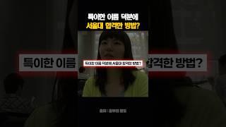 특이한 이름 덕분에 서울대 합격한 방법?