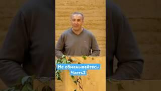 Не обманывайтесь#часть2#віра#проповідь#церква