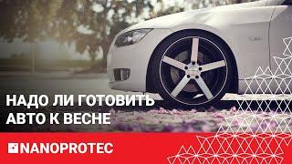 Подготовка авто к весне – необходимость или выброшенные деньги?