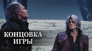 Devil May Cry 5 — ФИНАЛЬНАЯ СЦЕНА, КОНЦОВКА ИГРЫ