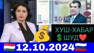 Қурби Асьор валюта Таджикистан сегодня 12.10.2024