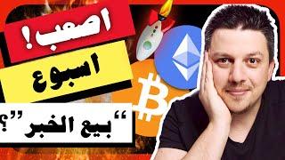 اصعب اسبوع!!!  مخططي للمستقبل القريب |  تحليل العملات الرقمية | بيتكوين ايثريوم