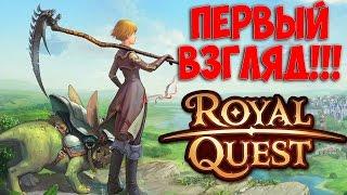 Royal Quest - ПЕРВЫЙ ВЗГЛЯД!!!