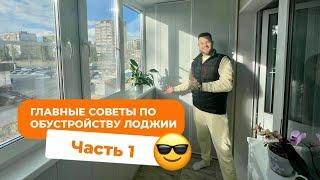 Главные советы по обустройству лоджии. Часть 1.