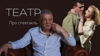 Про спектакль "Театр" театр Комиссаржевской