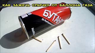 Как зажечь спичку баллоном из под газа ?