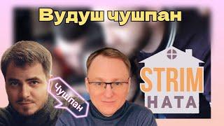 МЭДДИСОН ЖЁСТКО ПРО СТРИМХАТУ И VooDooSh'a (Вудуша) #maddyson #voodoosh #мэд