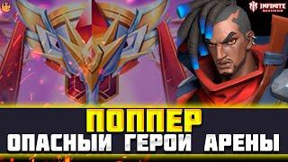 ПОППЕР INFINITE MAGICRAID ГАЙД - АРЕНА INFINITE MAGICRAID - infinite magic raid